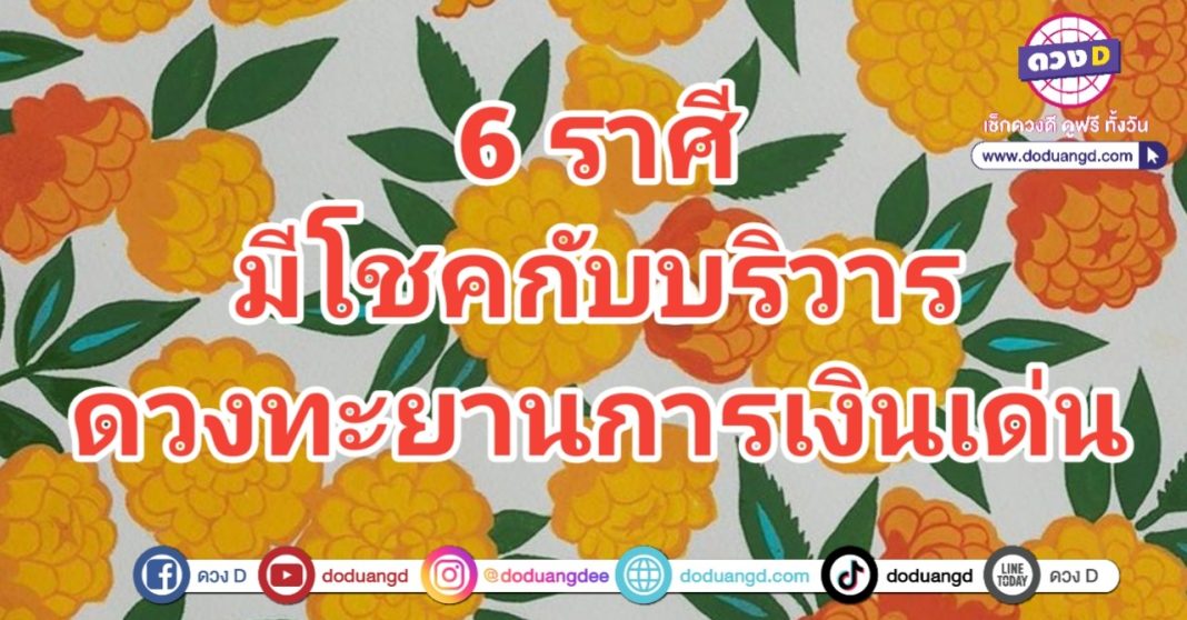 ดวงทะยาน บริวารพารวย มีโชคใหญ่