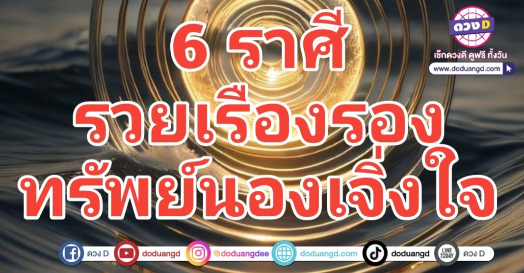 แสงส่องใจ เงินส่องทาง รวยสมใจ