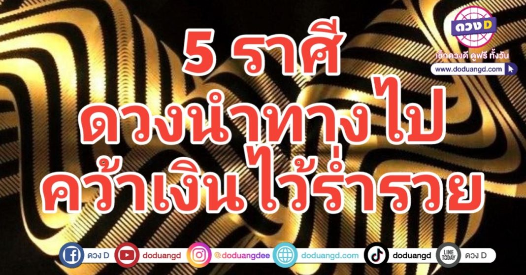 ดวงนำทาง คว้าความรวย รวยเงินล้าน