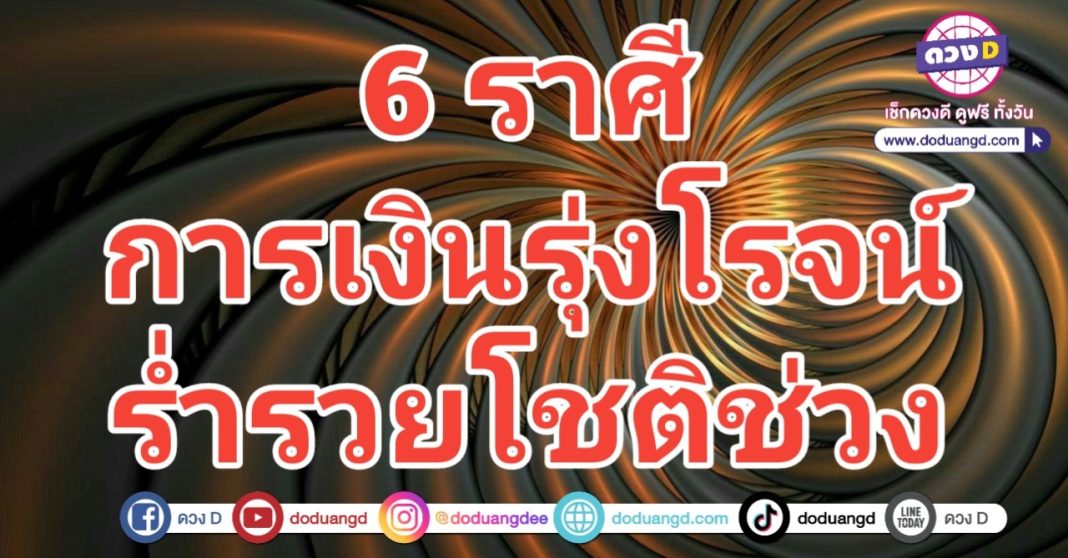 รวยโชติช่วง เงินรุ่งเรือง ร่ำรวยเกิน