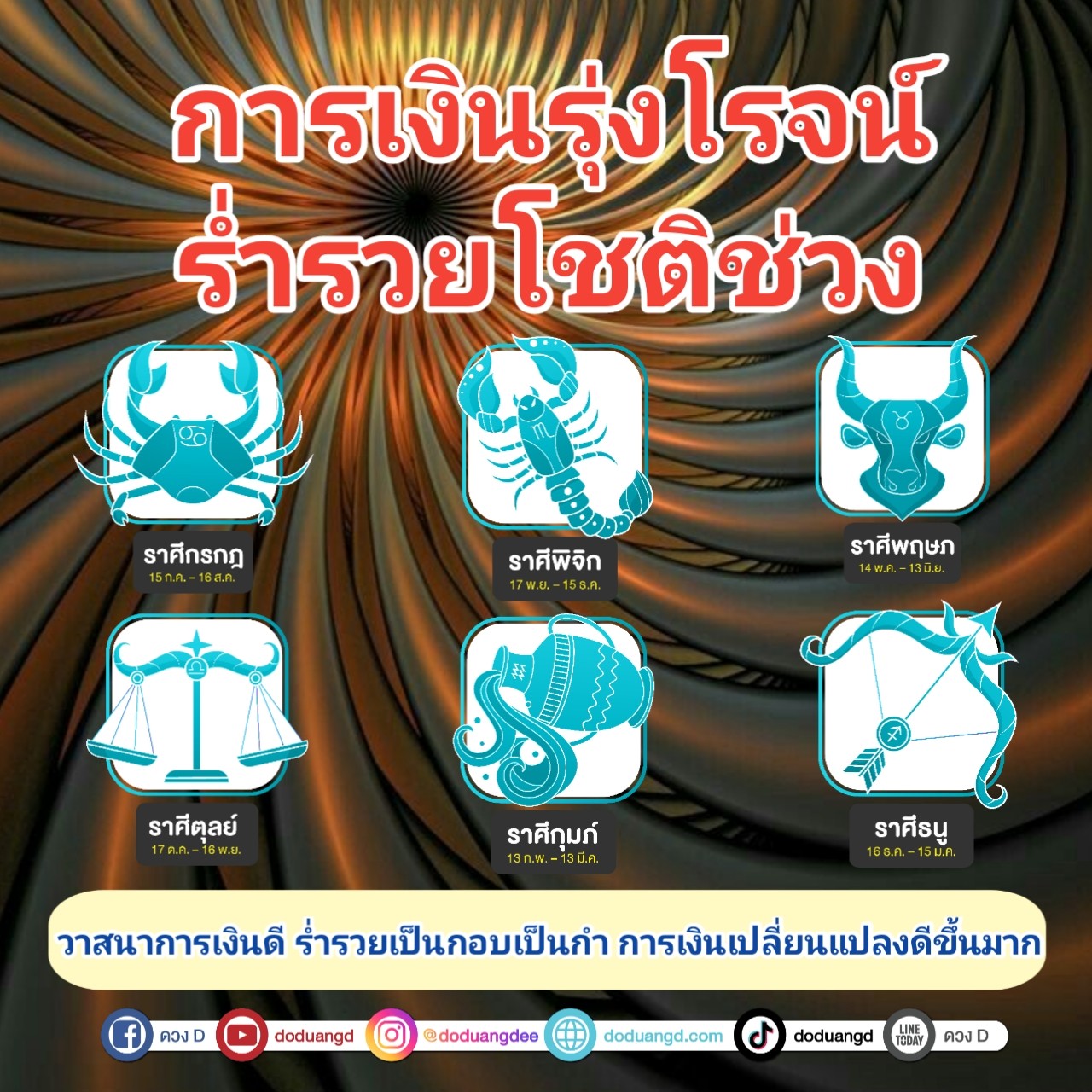 รวยโชติช่วง เงินรุ่งเรือง ร่ำรวยเกิน