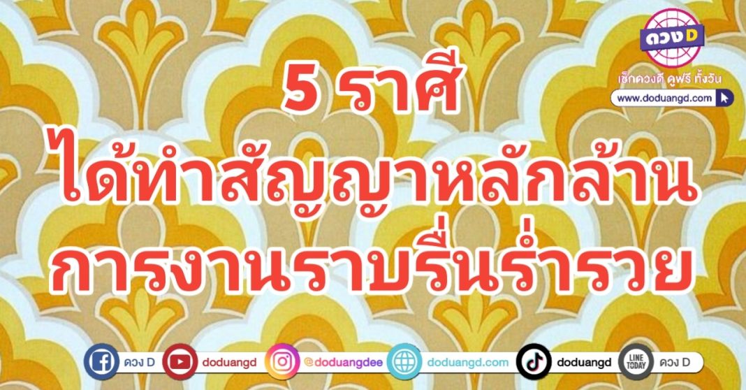 สัญญาหลักล้าน การงานราบรื่น ดวงร่ำรวย