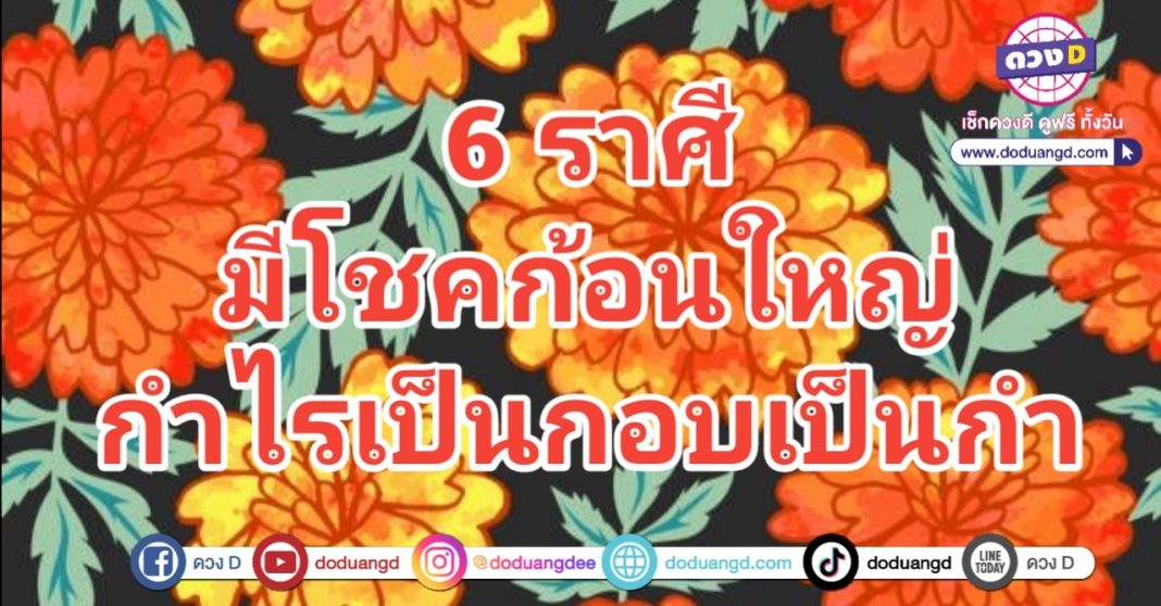 มีโชคก้อนใหญ่ เป็นกอบเป็นกำ