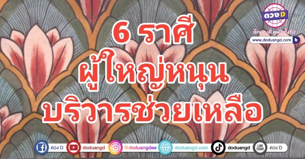 ผู้ใหญ่หนุน บริวารช่วยเหลือ ดวงอุปถัมภ์