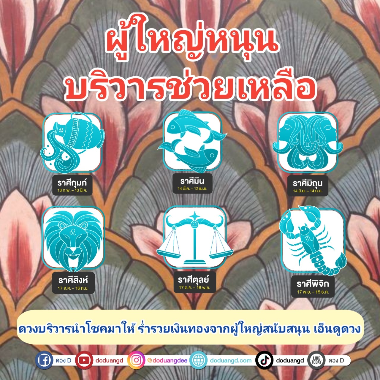 ผู้ใหญ่หนุน บริวารช่วยเหลือ ดวงอุปถัมภ์ 