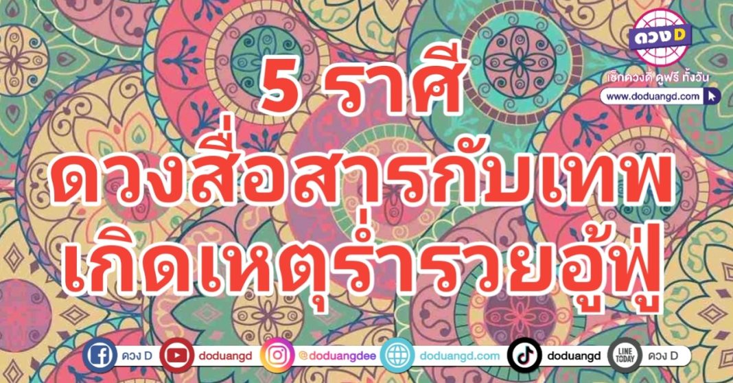 เทพสื่อสาร ดวงสื่อจิต ได้ร่ำรวย