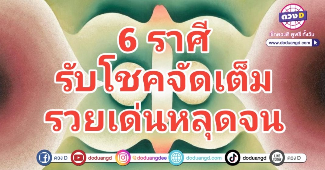 โชคจัดเต็ม เด่นการเงิน ลาภลอยรวย