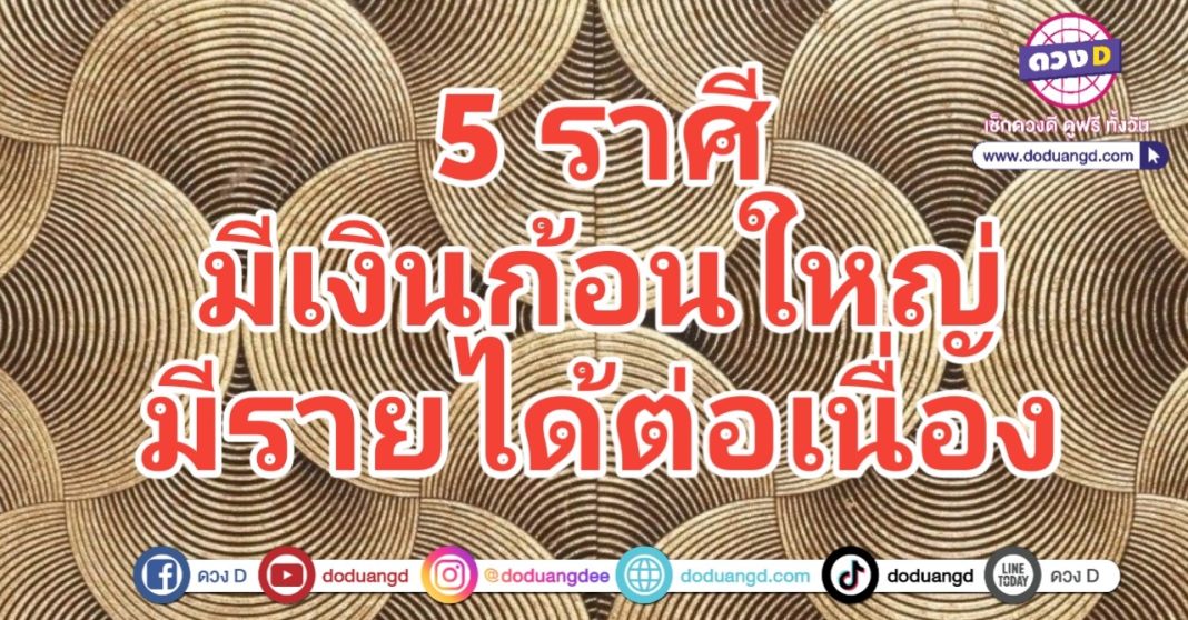 เงินก้อนใหญ่ รายได้เพิ่ม มีรายรับ