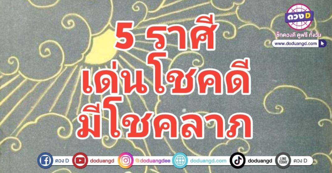 มีโชคลาภ เด่นโชคดี รับทรัพย์รวย