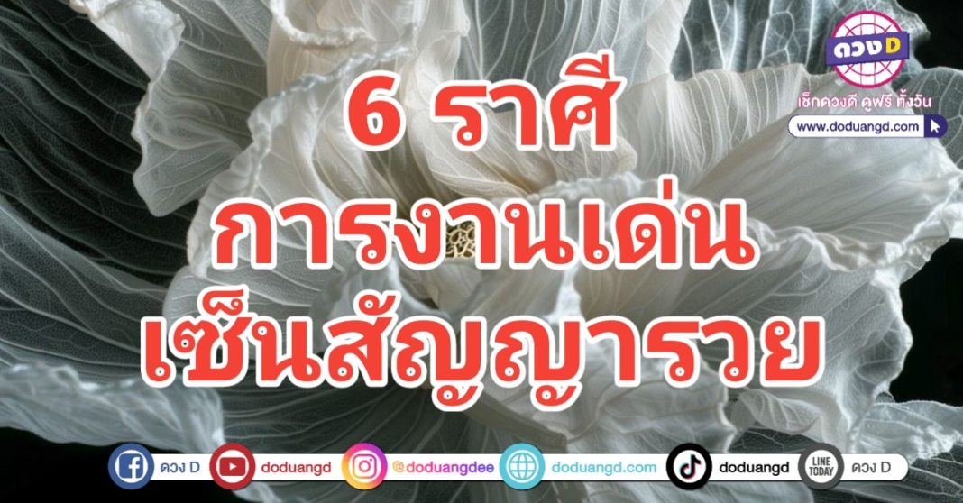 เซ็นสัญญา งานโดดเด่น เงินร่ำรวย