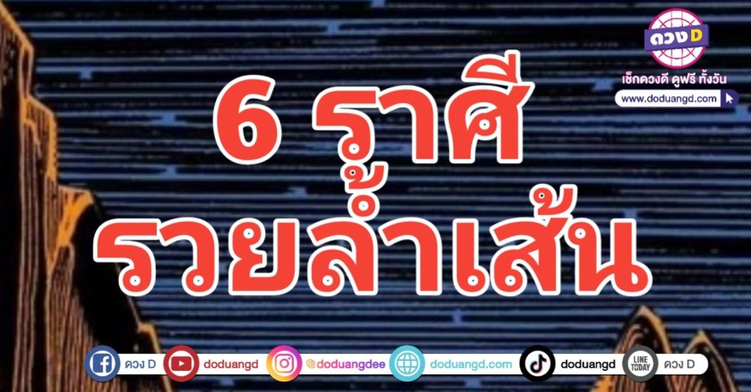 จุดพลิกผัน รวยทันตา ล้ำเส้นเศรษฐี