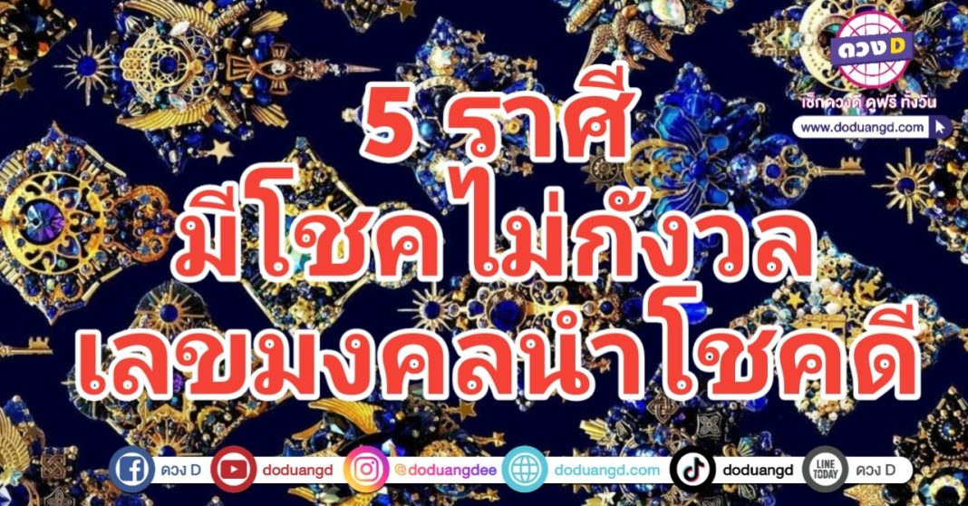 เลขมงคลนำโชค ไม่ต้องกังวล ดวงโชคลาภมี