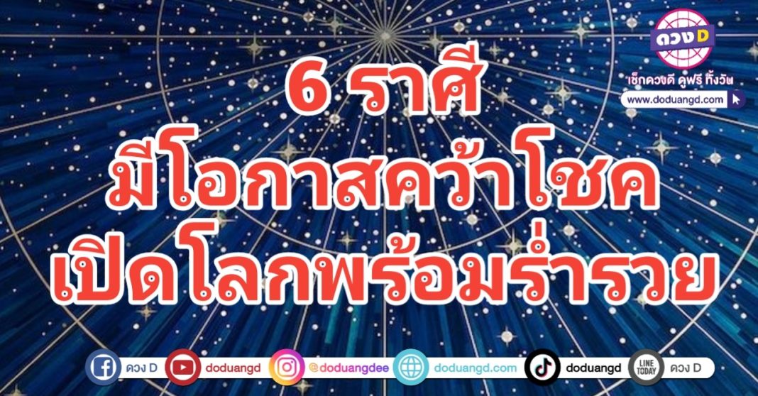 มีโอกาสคว้าโชค เปิดโลกร่ำรวย คว้ารางวัลใหญ่