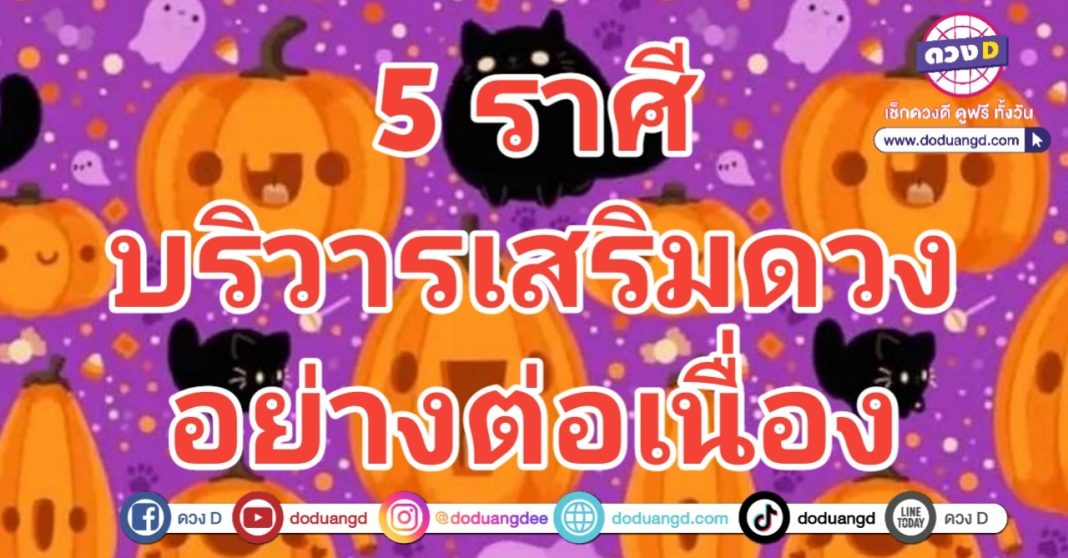 บริวารเสริมดวง ลูกให้โชค น้องให้เลข