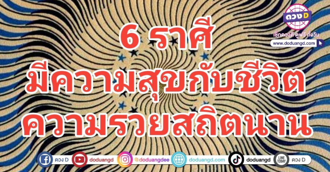 ความรวยสถิต ชีวิตมีสุข ร่ำรวยนาน