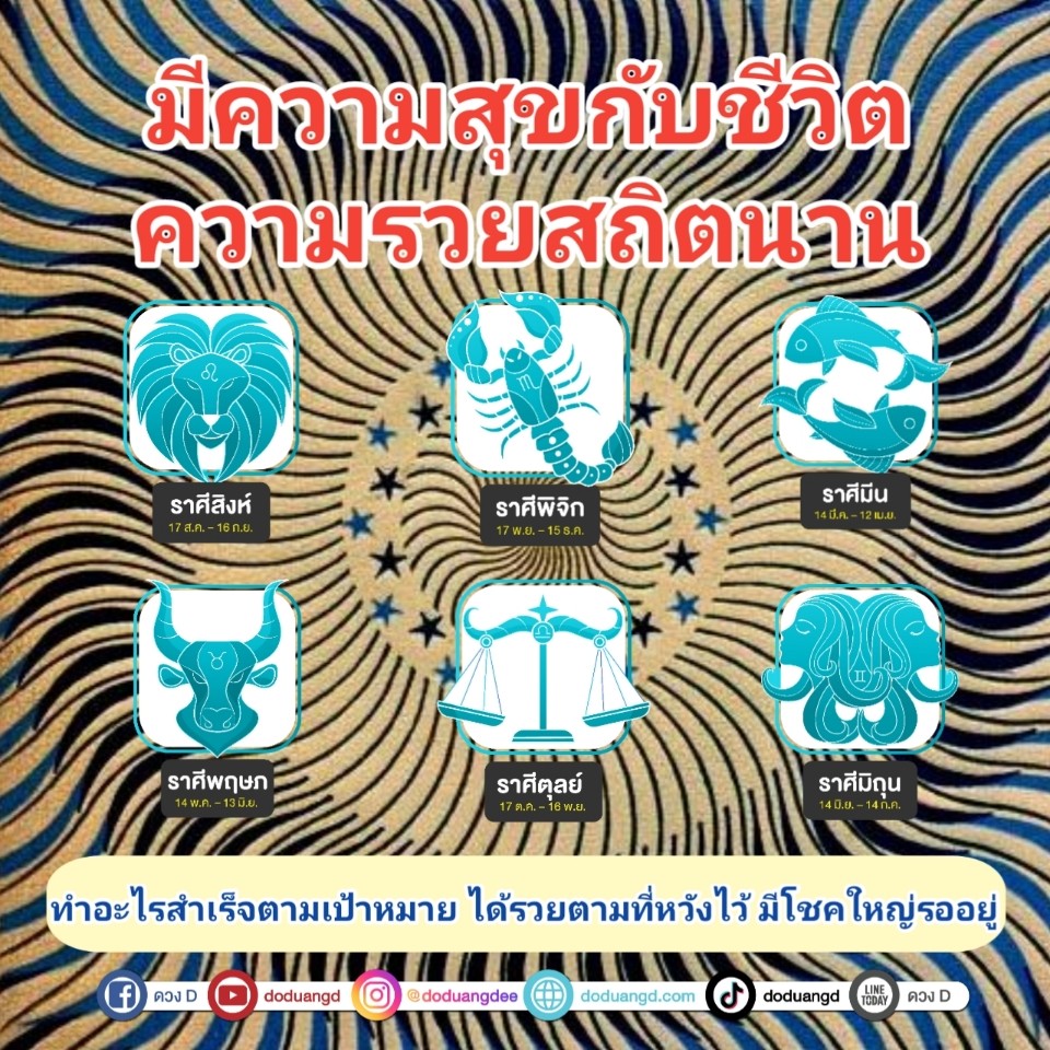 ความรวยสถิต ชีวิตมีสุข ร่ำรวยนาน 