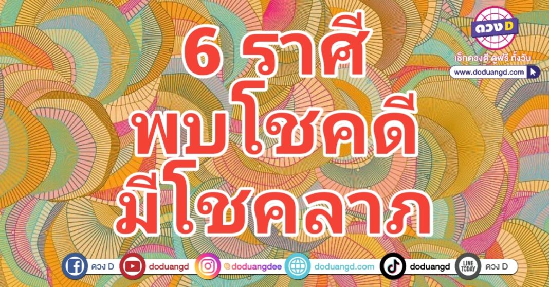 พบโชคดี มีโชคลาภ โปรดทราบรวย