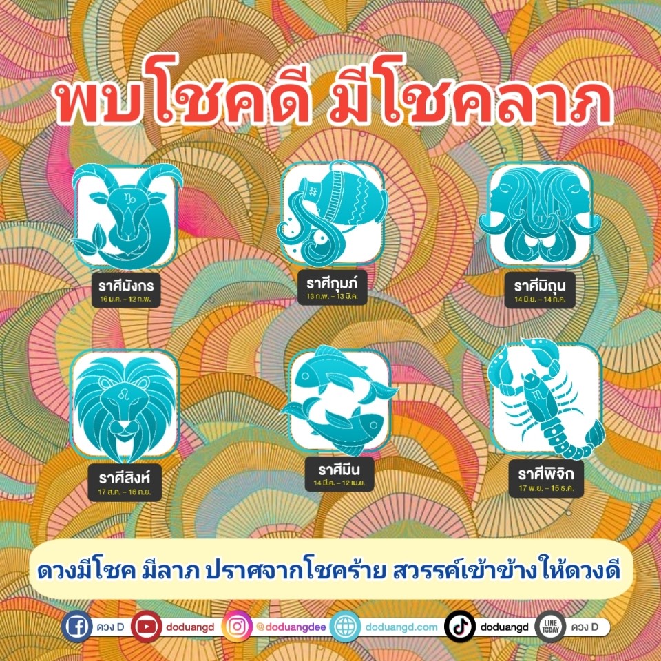 พบโชคดี มีโชคลาภ โปรดทราบรวย