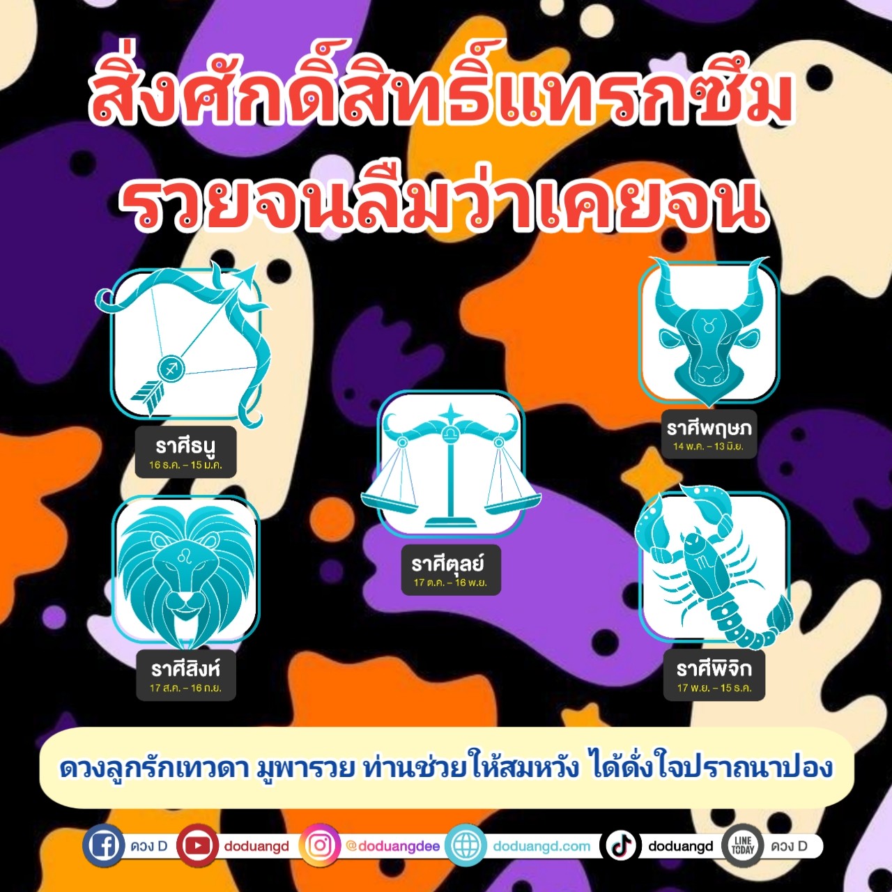 เรื่องลี้ลับ สิ่งศักดิ์สิทธิ์ แทรกซึมดวง