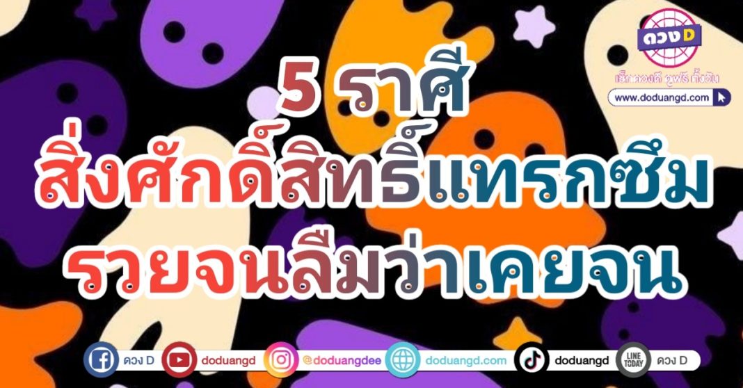 เรื่องลี้ลับ สิ่งศักดิ์สิทธิ์ แทรกซึมดวง