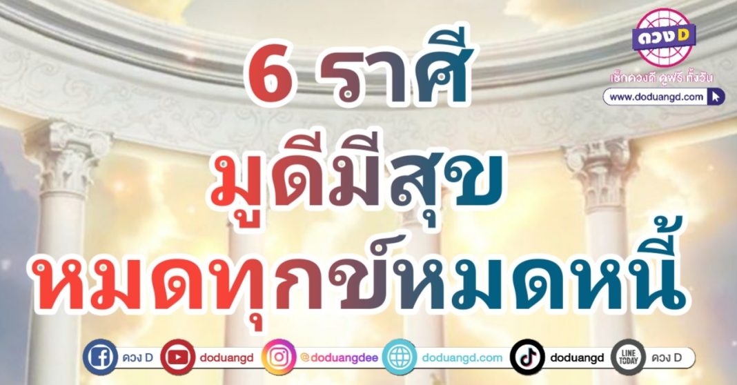 มูแล้วรวย โชคดีสั่งได้ รวยทันตา