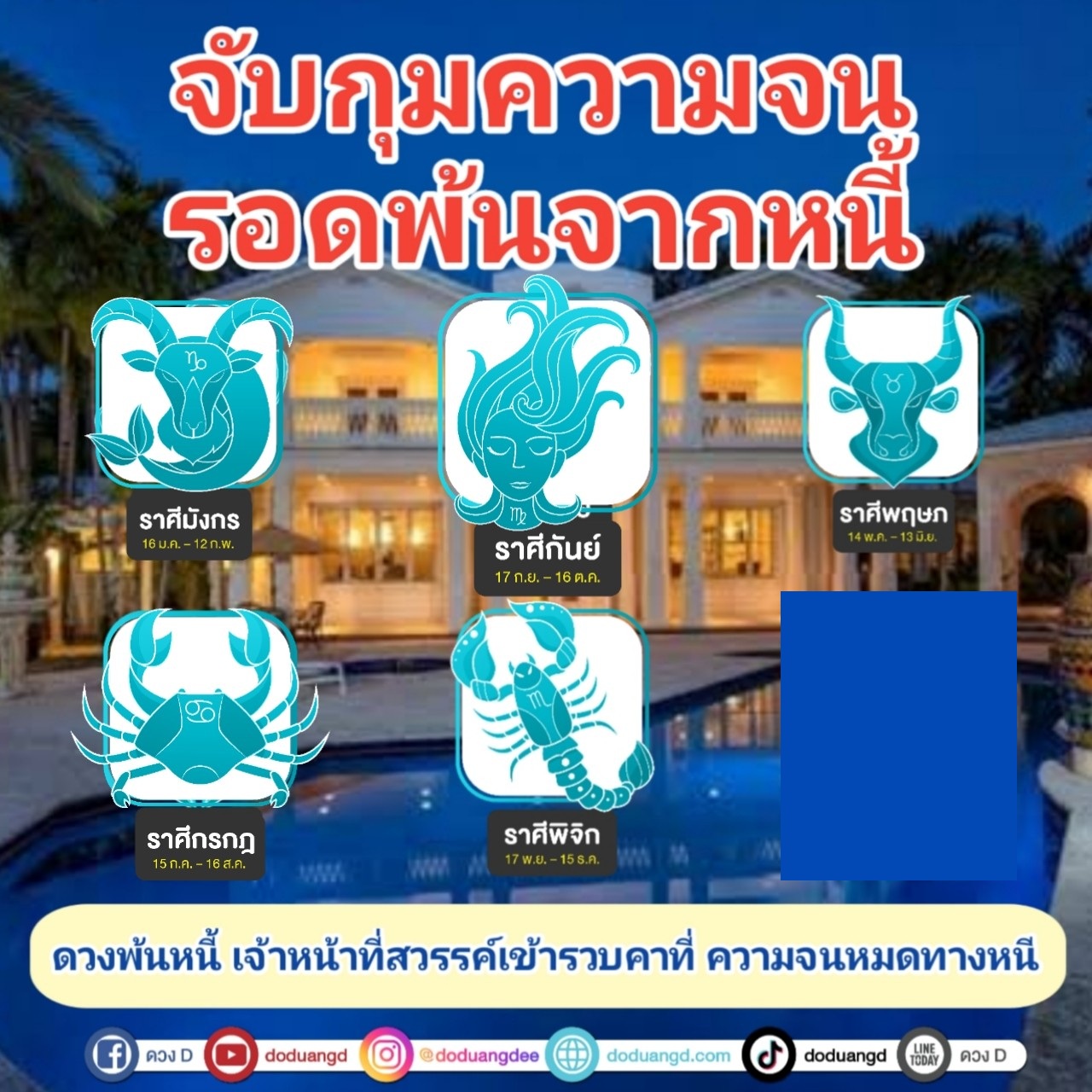 การทำนายดวงราศีที่จะหมดหนี้หรือรอดพ้นจากความยากจนนั้น ขึ้นอยู่กับหลายปัจจัยทางโหราศาสตร์ เช่น การเคลื่อนย้ายของดาวเคราะห์ที่ส่งผลกระทบต่อราศีต่างๆ ในเรื่องของการเงินและความมั่งคั่ง อย่างไรก็ตาม นี่คือแนวโน้มดวงชะตาโดยรวมสำหรับบางราศีที่อาจมีโอกาสรอดพ้นจากความยากจนหรือหมดหนี้ในช่วงเวลาหนึ่ง