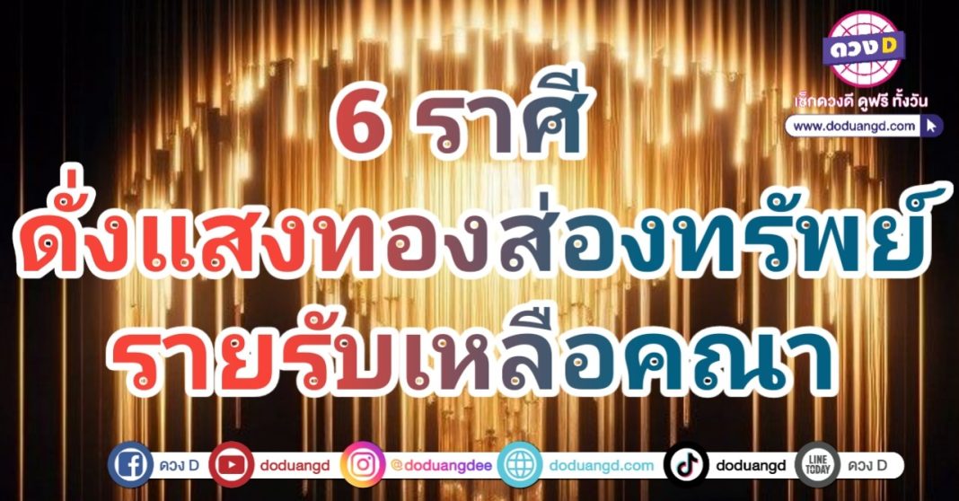 ดูดวงตุลาคม พบแสงสว่าง ส่องทางรวย