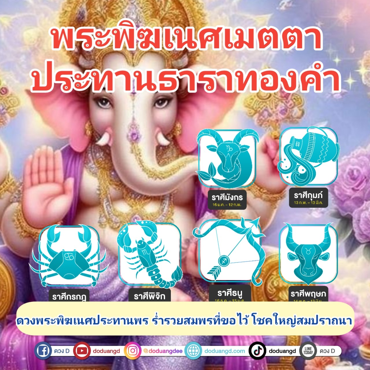 อย่างไรก็ตาม การที่พระพิฆเนศจะประทานพรให้กับใครนั้นขึ้นอยู่กับความศรัทธา ความเชื่อ และการปฏิบัติตนของบุคคลนั้น ๆ มากกว่าราศี โดยผู้ที่บูชาพระพิฆเนศมักจะขอพรในด้านการขจัดอุปสรรค ความสำเร็จในชีวิต และสติปัญญาในการดำเนินชีวิต

หากคุณต้องการให้พรจากพระพิฆเนศก่อนสิ้นปี 2567 การตั้งจิตใจให้แน่วแน่ ทำบุญ ทำความดี และปฏิบัติตามหลักศาสนาที่คุณนับถือ เป็นสิ่งสำคัญในการรับพลังและพรจากพระองค์