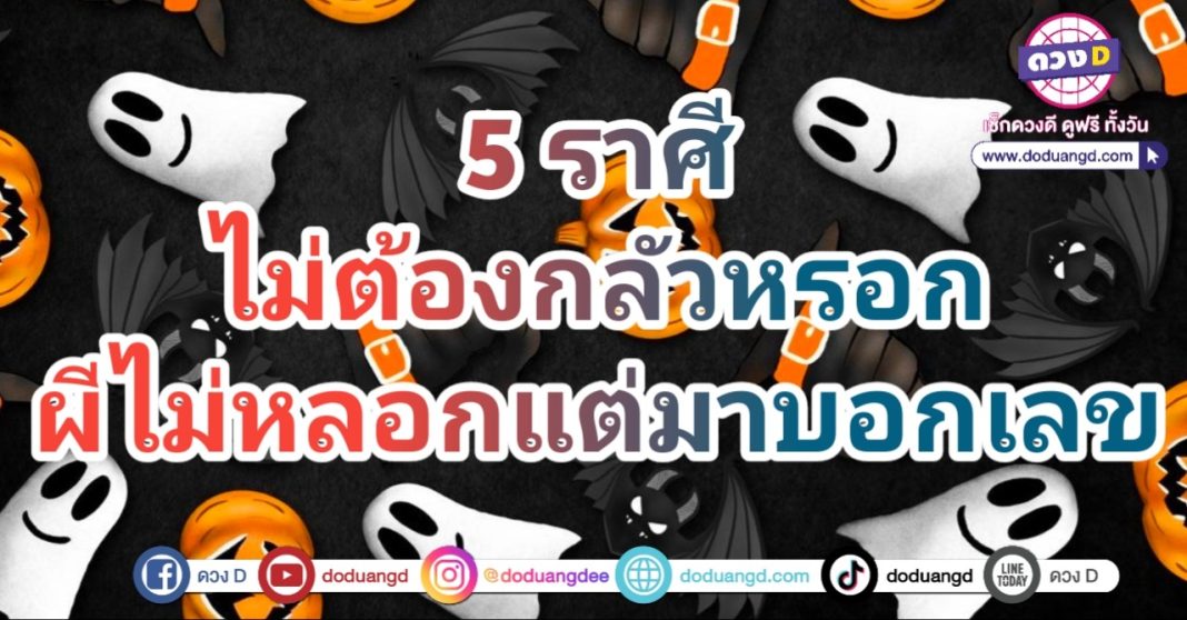 ฝันเห็นผี วันฮาโลวีน