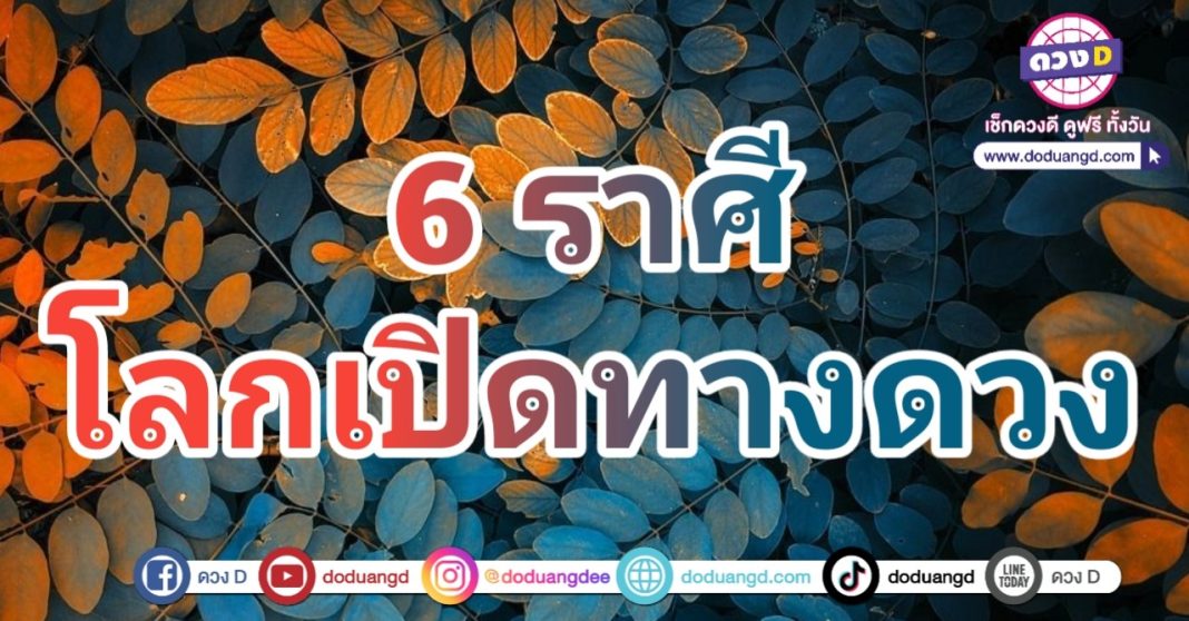 โลกเปิดทางรวย ดวงรวยมหาศาล รายรับเข้าบ้าน