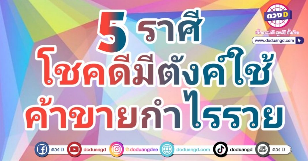 ดวงการเงิน เดือนตุลาคม 67 ดวงค้าขายดี