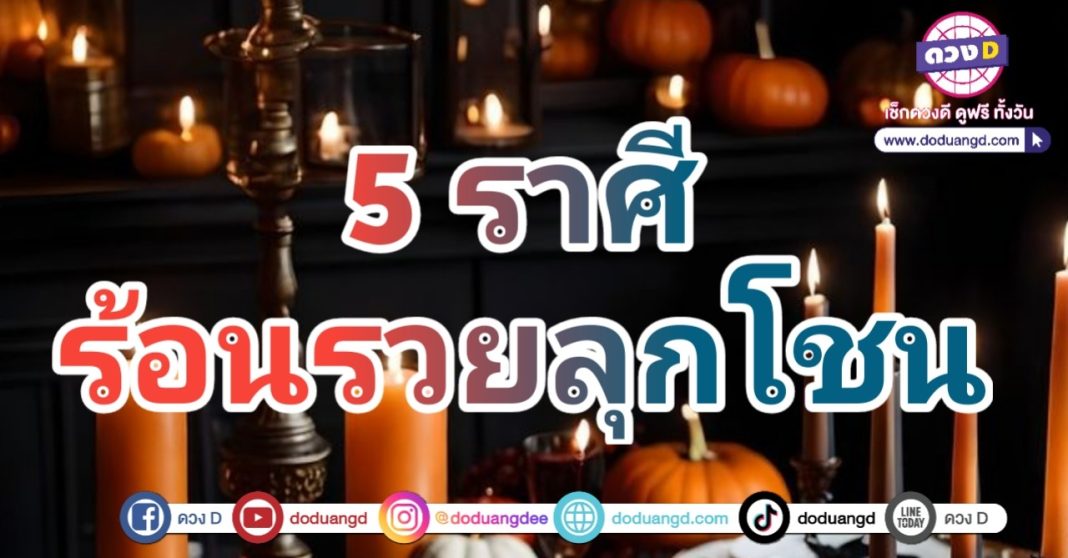 ได้เงินร้อน การเงินเด็ด รวยร้อนแรง