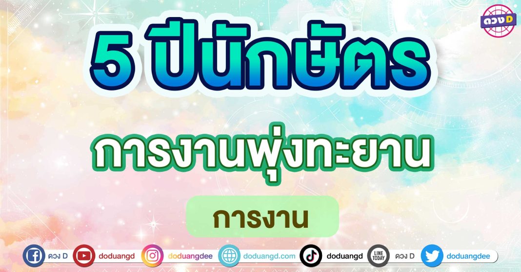 การงานพุ่งทะยาน