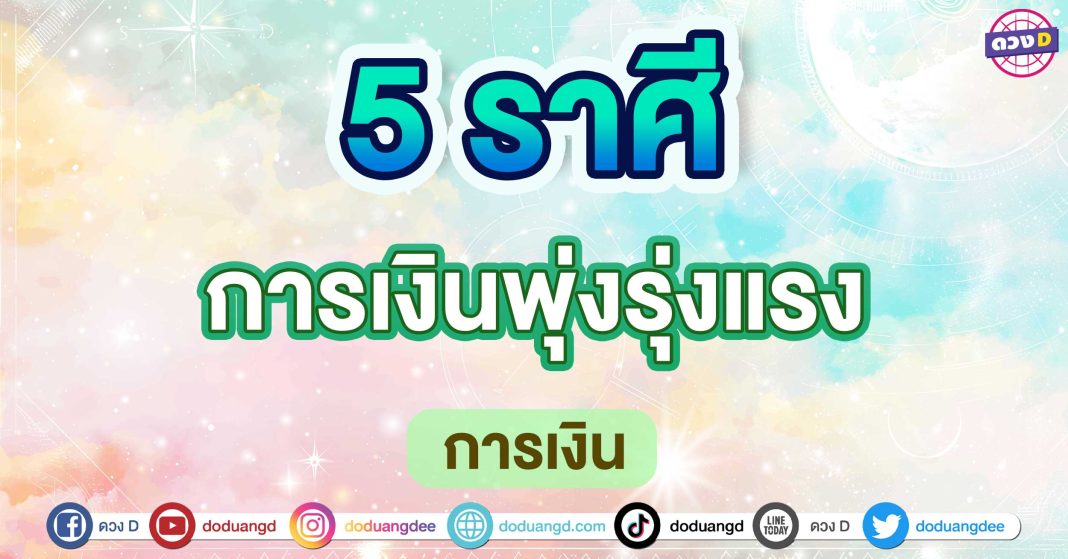 การเงินพุ่งรุ่งแรง