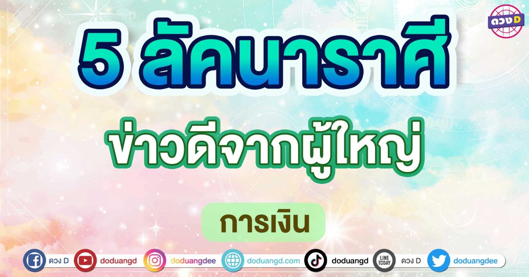 ข่าวดีจากผู้ใหญ่