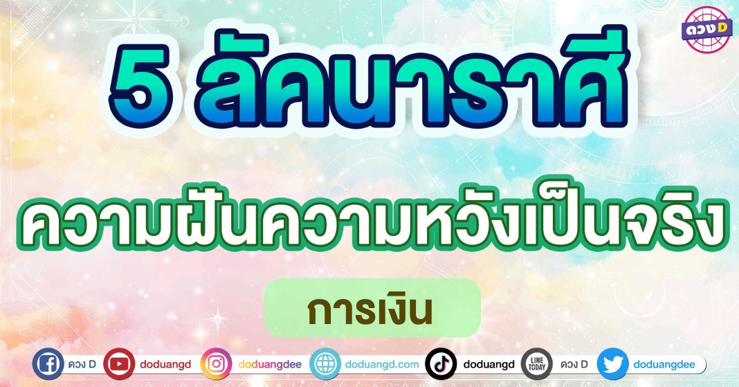 ความฝันความหวังเป็นจริง