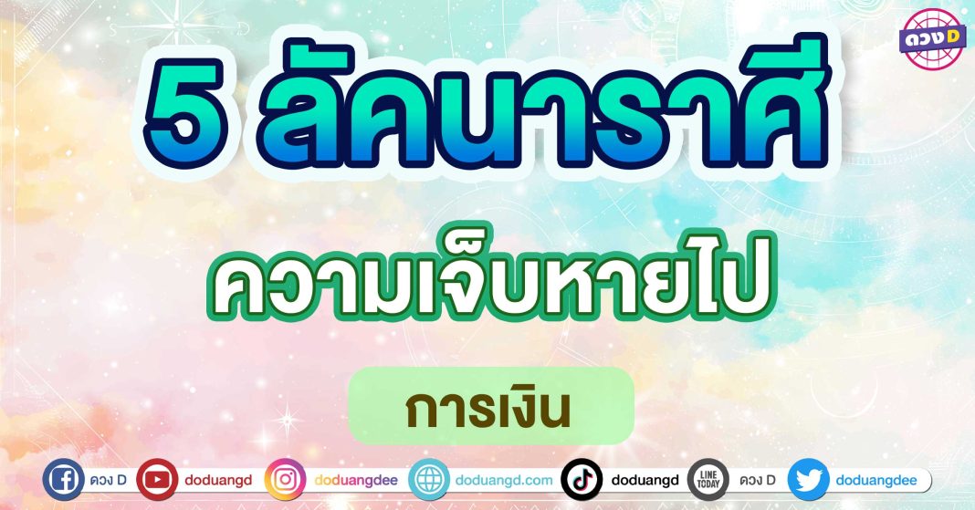 ความเจ็บหายไป