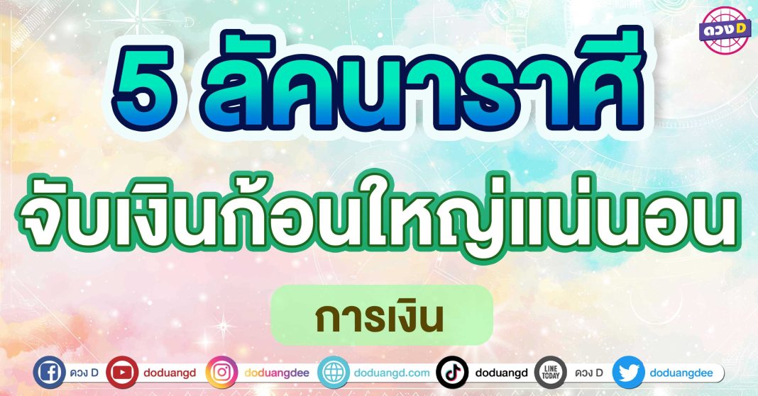 จับเงินก้อนใหญ่แน่นอน