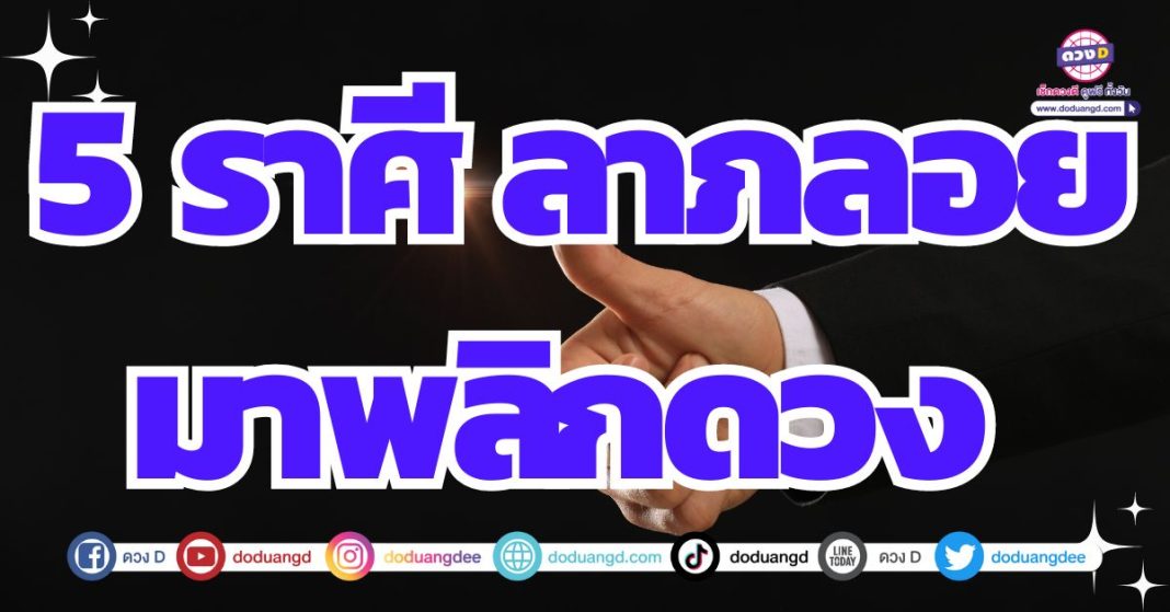 จุดเปลี่ยนดวง พลิกผันให้เงินดี 2567