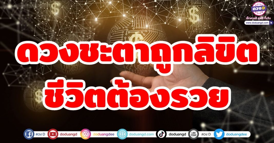 ชะตาถูกลิขิต ชีวิตต้องรวย