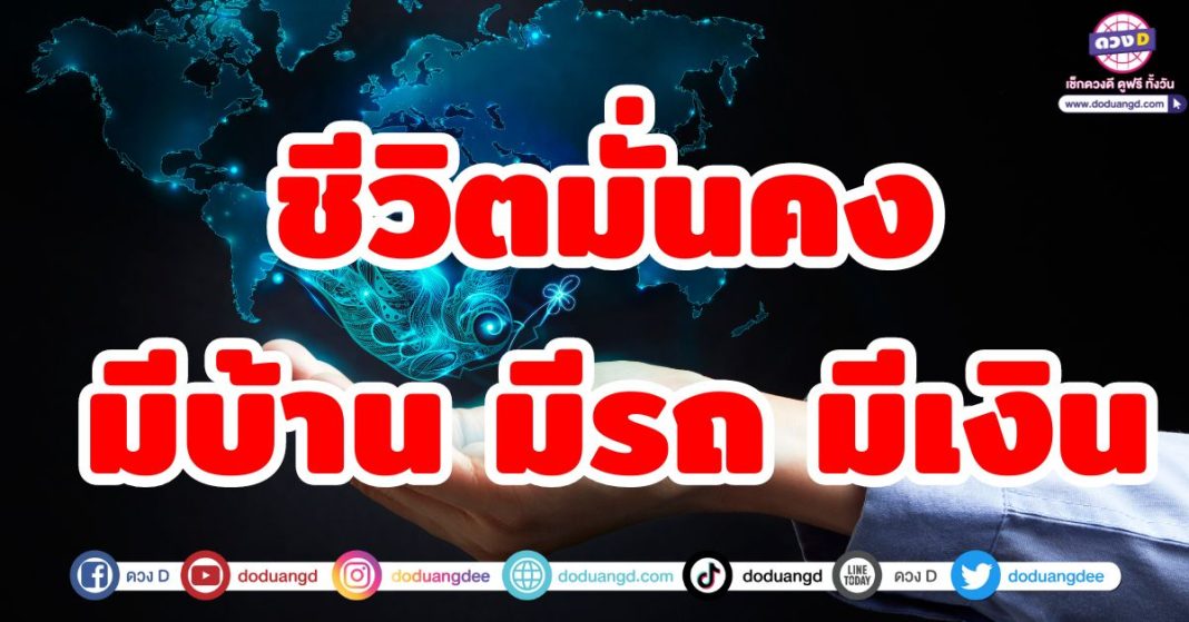 ชีวิตมั่นคง มีบ้าน มีรถ มีเงิน