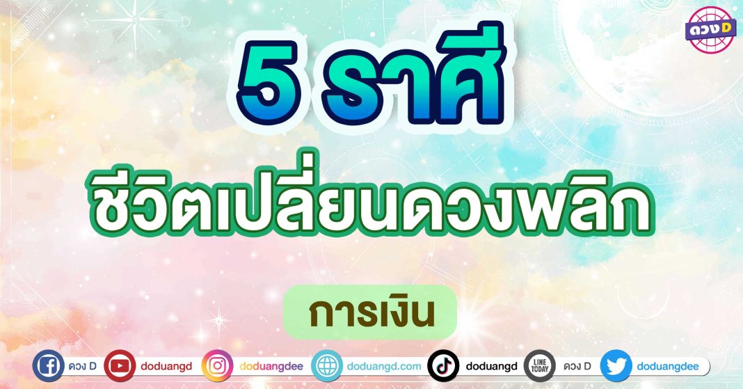 ชีวิตเปลี่ยนดวงพลิก