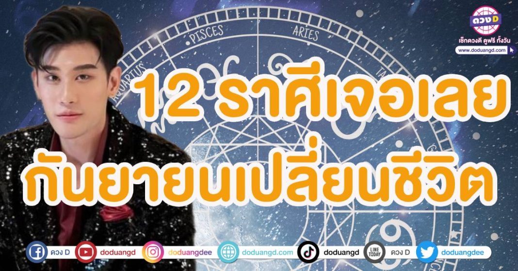 ดวง 12 ราศีกันยายน หมอไวท์