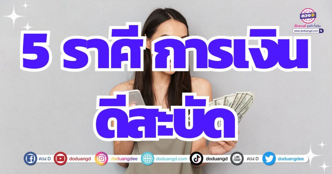 ดวงการเงินขาขึ้น 2567 จังหวะได้กอบโกยเงินทอง