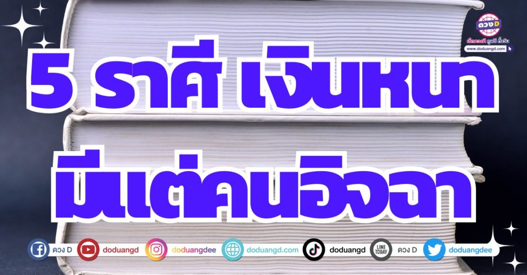 ดวงการเงินรับทรัพย์หนา 2567 มีเงินก้อนใหญ่