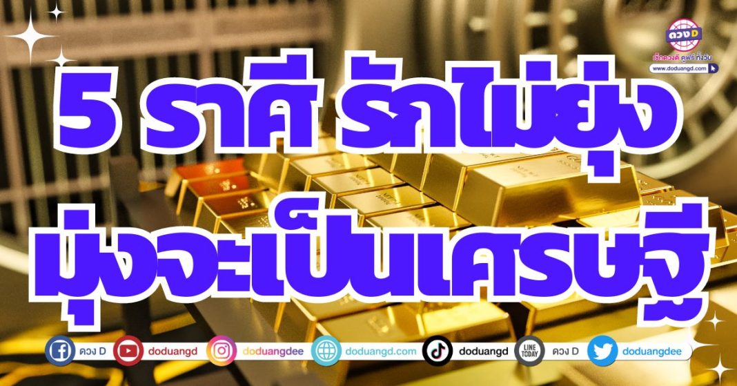 ดวงการเงินในช่วงนี้ สุดดี สุดรวย 2567