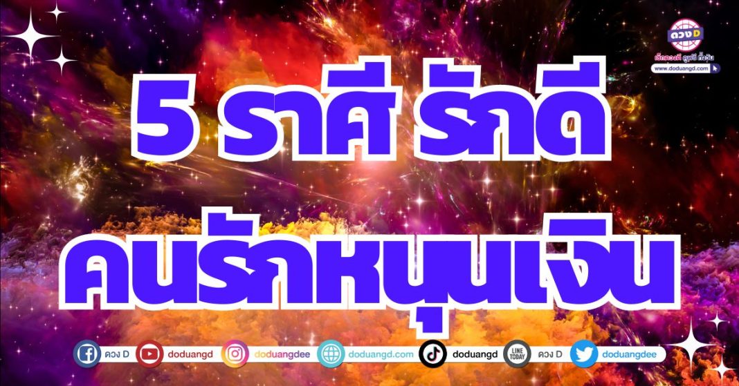 ดวงคนรักเกื้อหนุน นำพาชีวิตคู่ ให้ร่ำรวย 2567