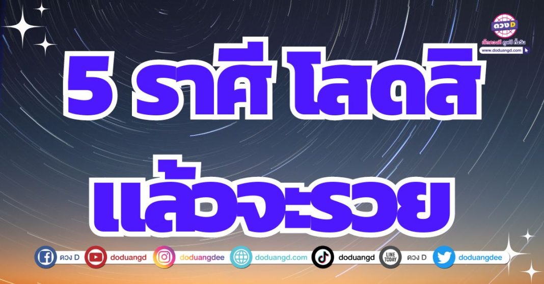 ดวงคนโสด โสดแต่รวย มีเงินห้อมล้อม 2567