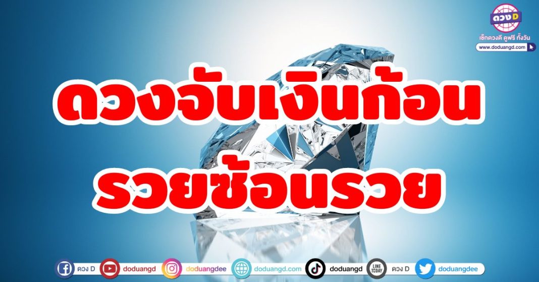 ดวงจับเงินก้อน รวยซ้อนรวย