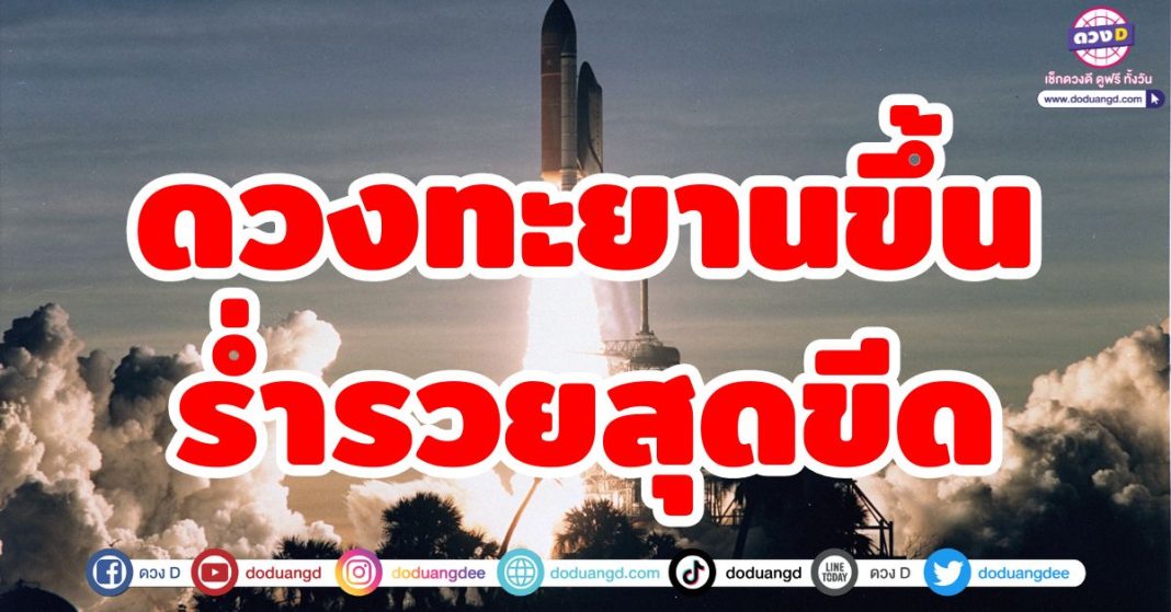 ดวงทะยานขึ้น ร่ำรวยสุดขีด